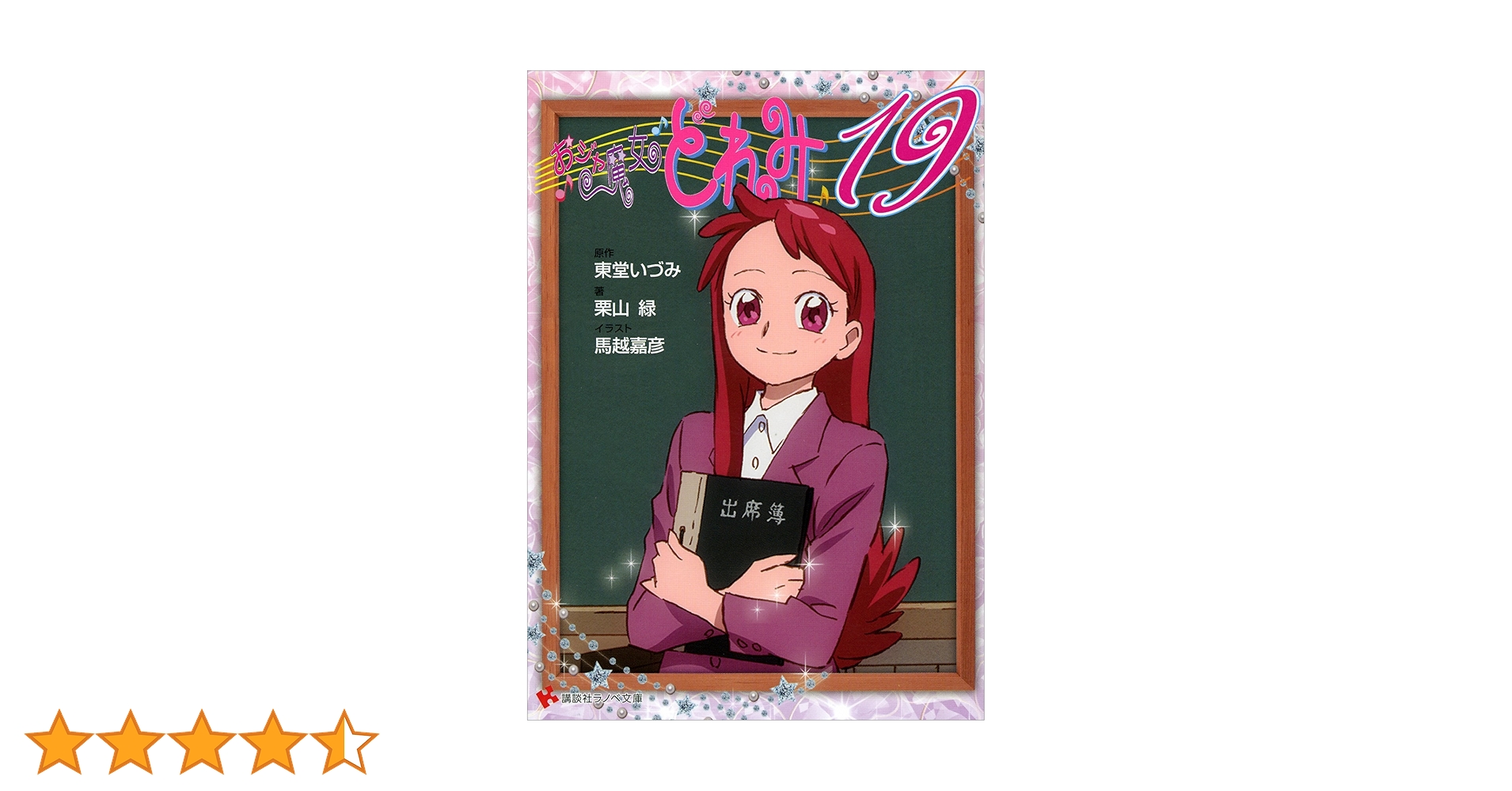 【小説】おジャ魔女どれみ　16-19巻　9冊まとめ売り　東堂いづみ Amazon.co.jp: おジャ魔女どれみ19 (講談社ラノベ文庫) 電子書籍